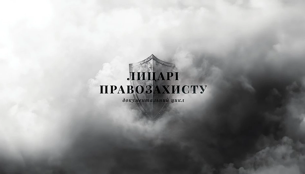 «Боротьба — найкраща стратегія». Про що розповідає фільм Суспільного «Лицарі правозахисту»