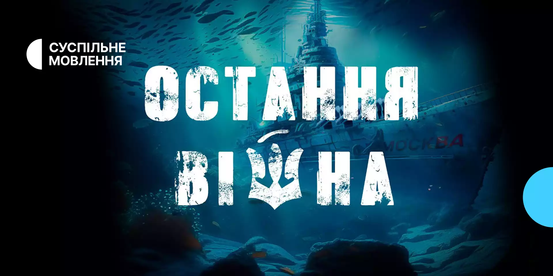 Суспільне: Більше двох мільйонів телеглядачів подивились цикл «Остання війна»