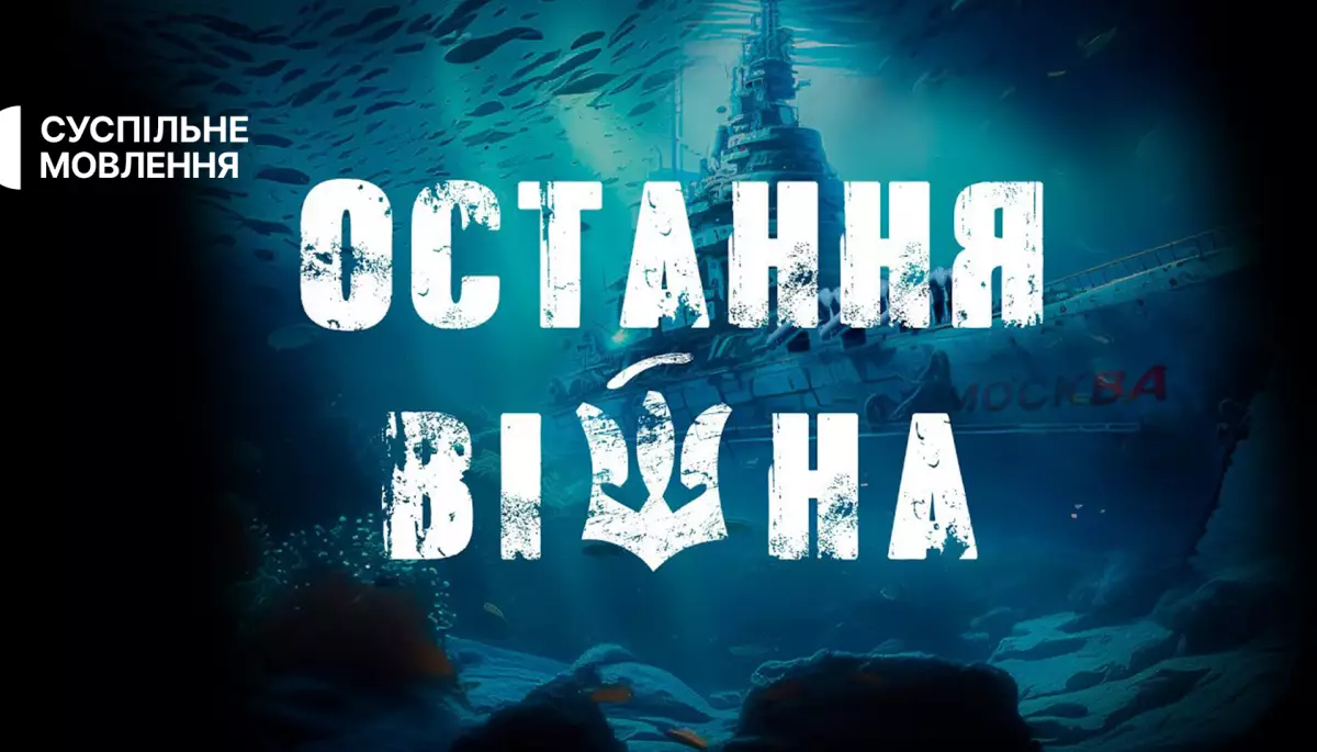 Суспільне: Більше двох мільйонів телеглядачів подивились цикл «Остання війна»