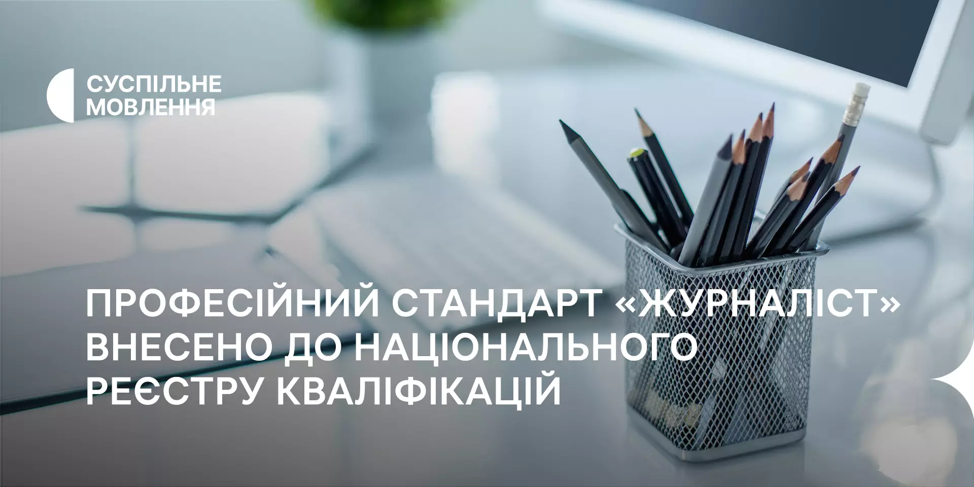 Професійний стандарт «Журналіст», розроблений за ініціативи Суспільного, внесено до Національного реєстру кваліфікацій