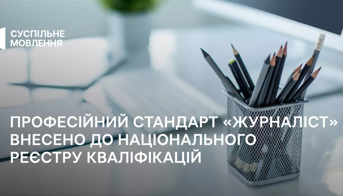 Професійний стандарт «Журналіст», розроблений за ініціативи Суспільного, внесено до Національного реєстру кваліфікацій