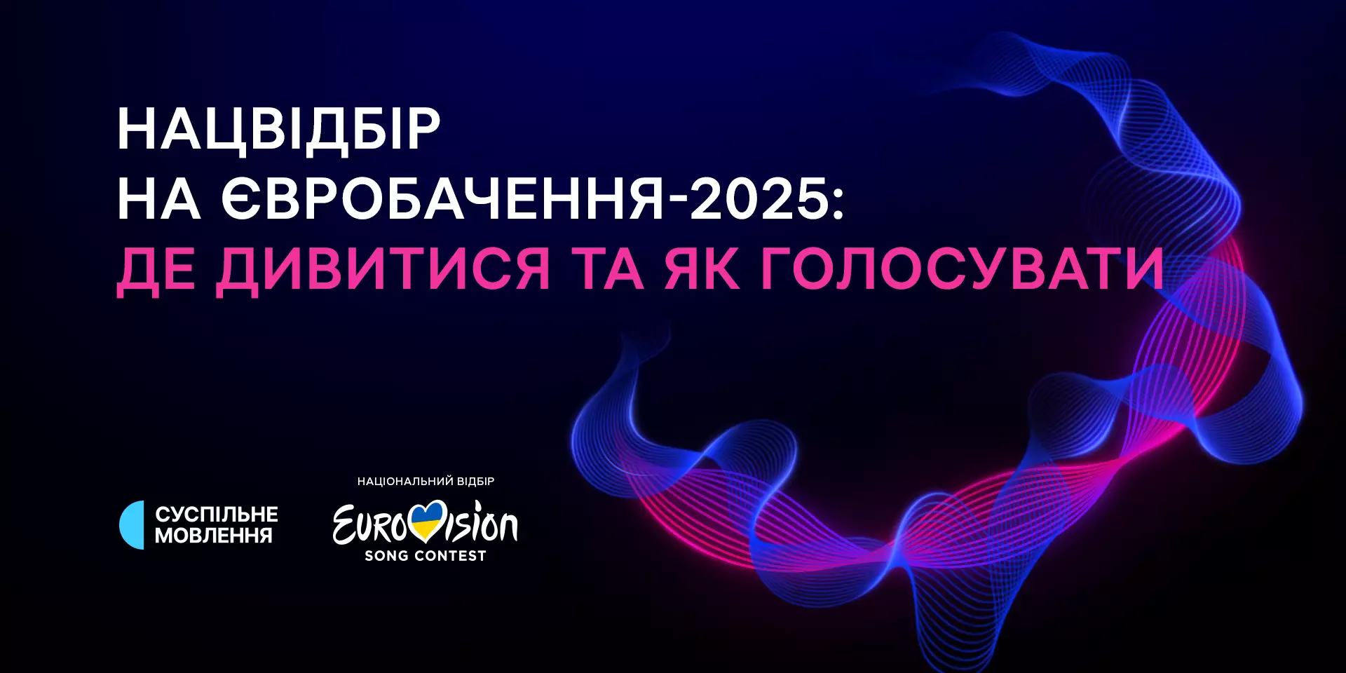 Нацвідбір на «Євробачення-2025»: де дивитися та як голосувати за фіналістів