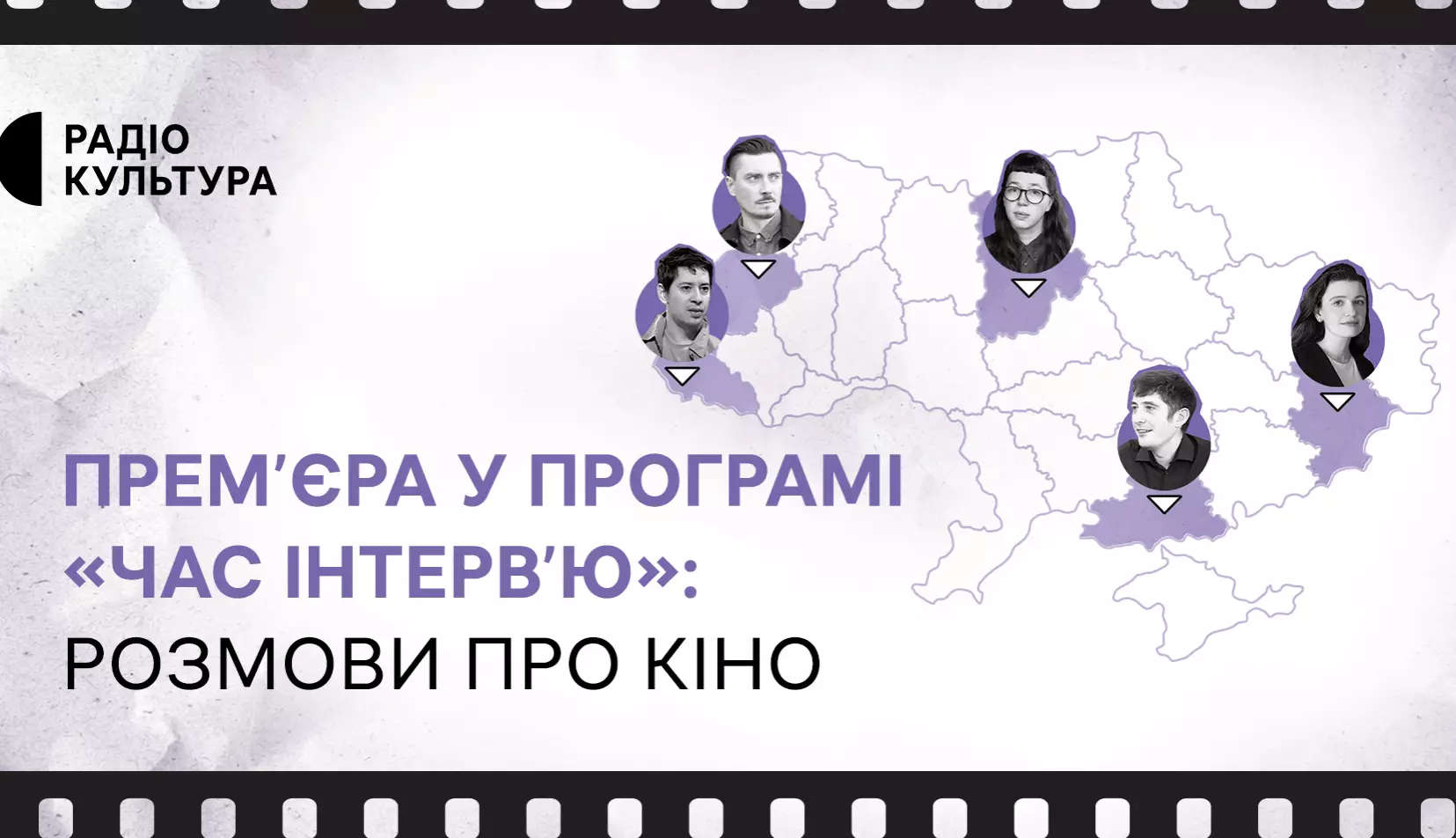 Прем'єра першого випуску розмов про кіно у програмі «Час інтервʼю» відбудеться 5 лютого на радіо «Культура»