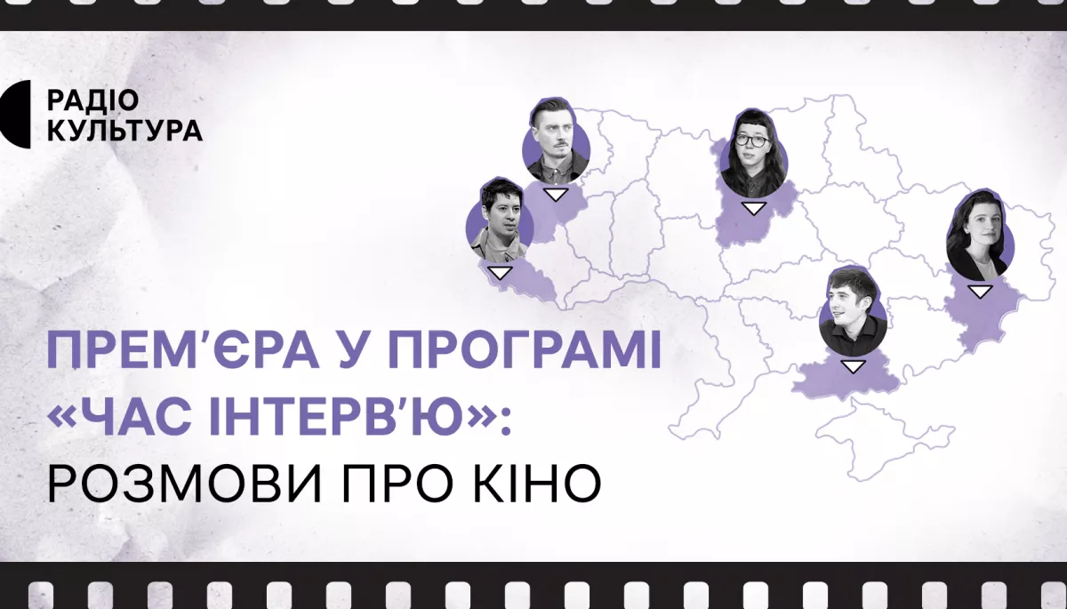 Прем'єра першого випуску розмов про кіно у програмі «Час інтервʼю» відбудеться 5 лютого на радіо «Культура»