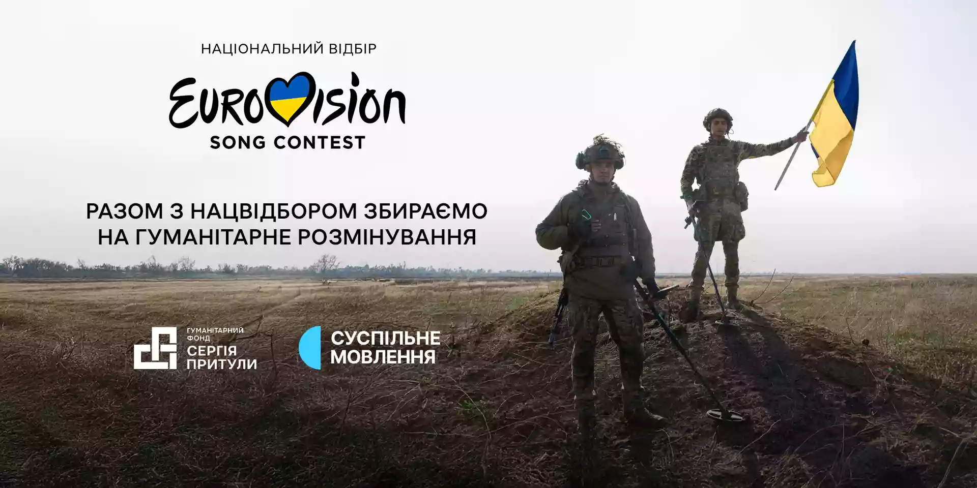 Під час трансляції нацвідбору на «Євробачення» Суспільне та Фонд Сергія Притули проведуть благодійний збір