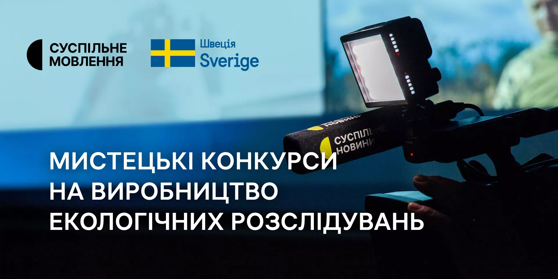 Суспільне оголосило мистецькі конкурси на шість екологічних розслідувань