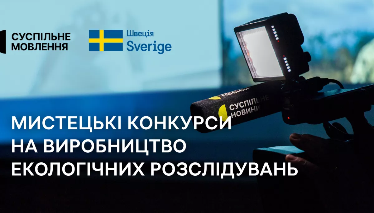 Суспільне оголосило мистецькі конкурси на шість екологічних розслідувань