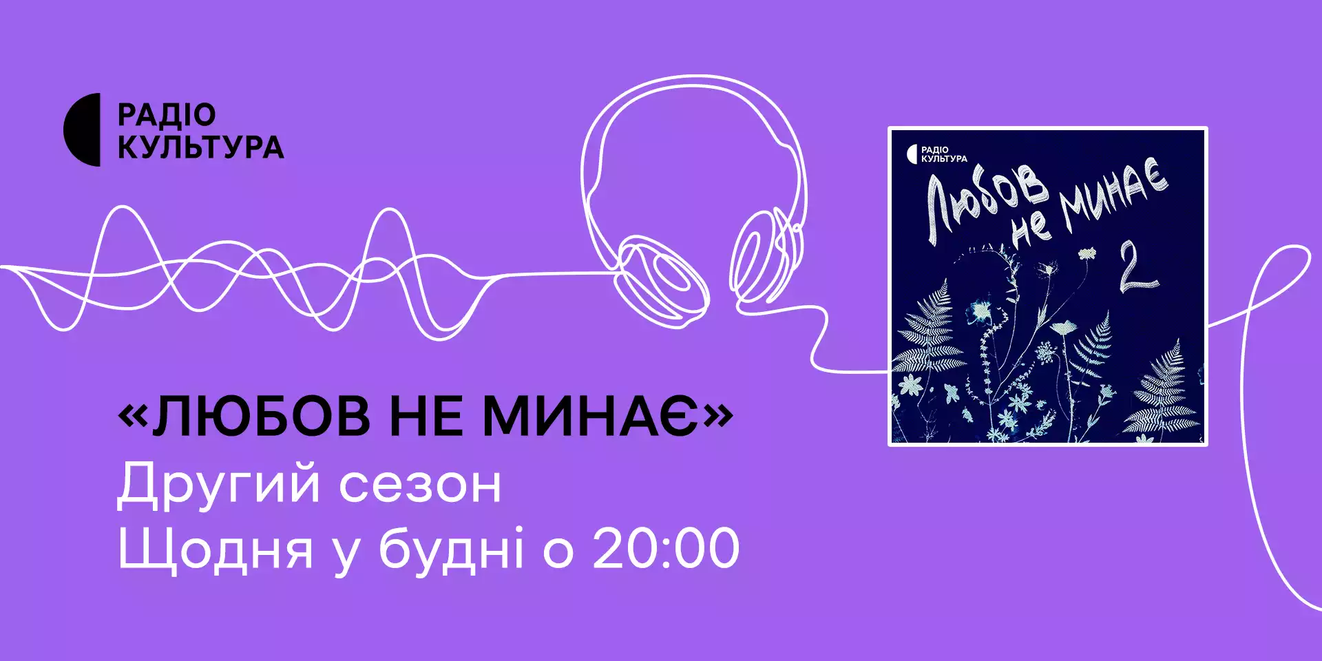 Другий сезон проєкту «Любов не минає» стартував на радіо «Культура»