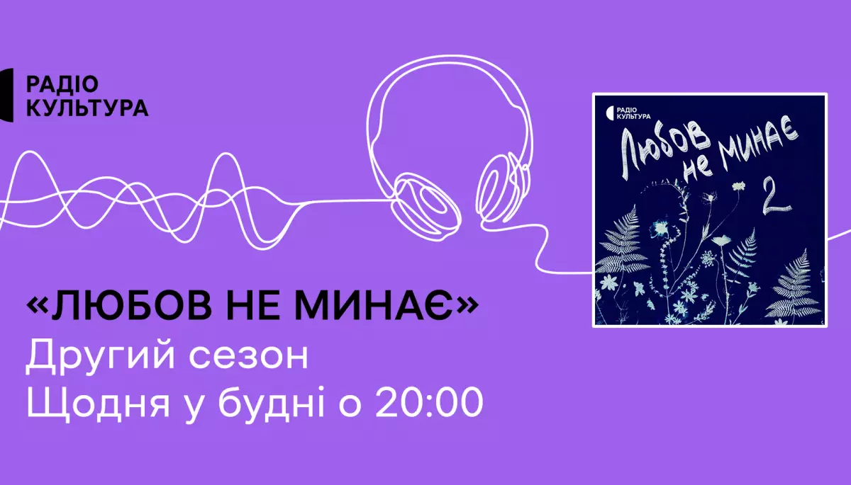 Другий сезон проєкту «Любов не минає» стартував на радіо «Культура»