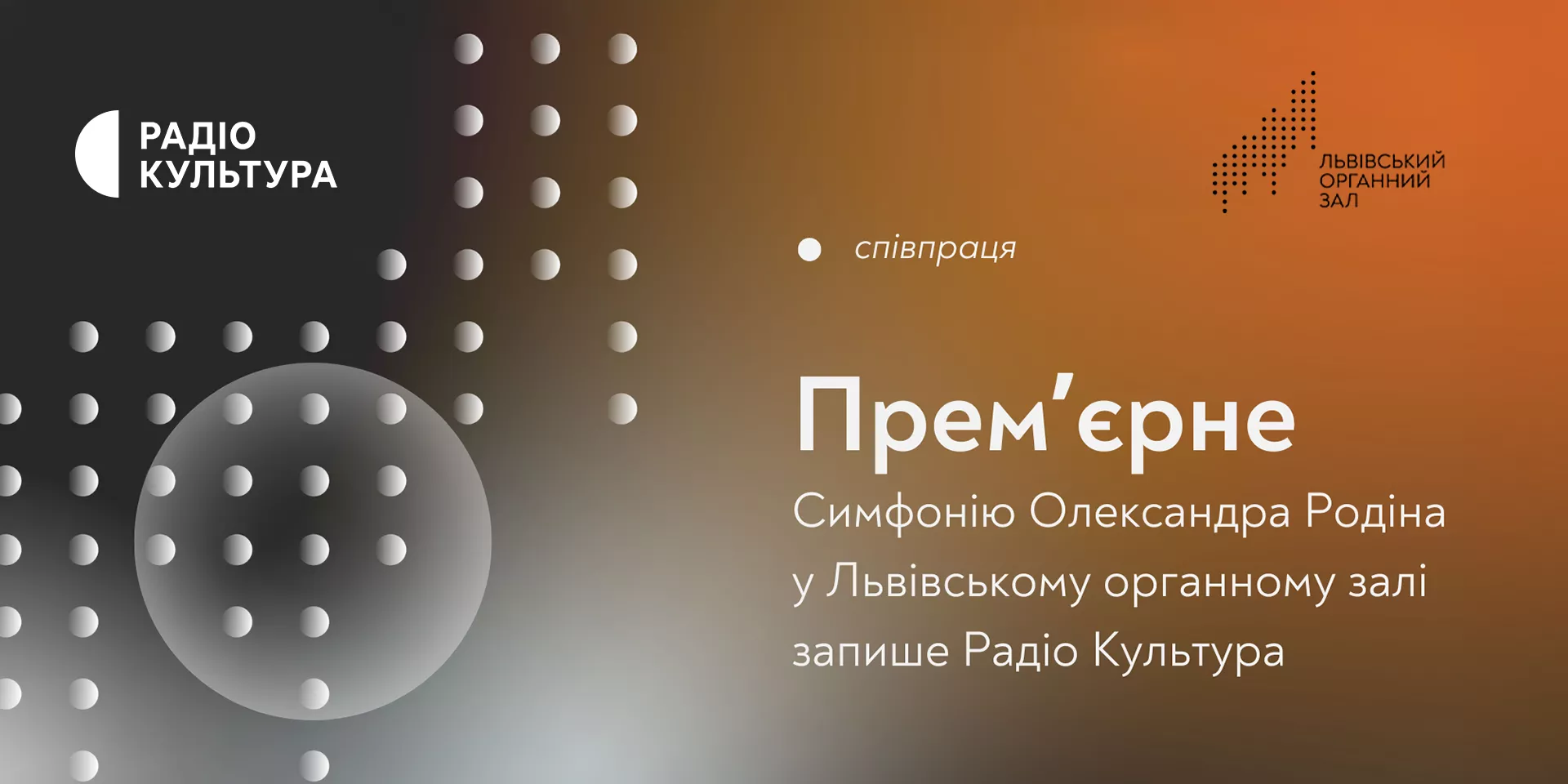 Радіо «Культура» здійснюватиме запис світової прем’єри симфонії «Романтична» Олександра Родіна