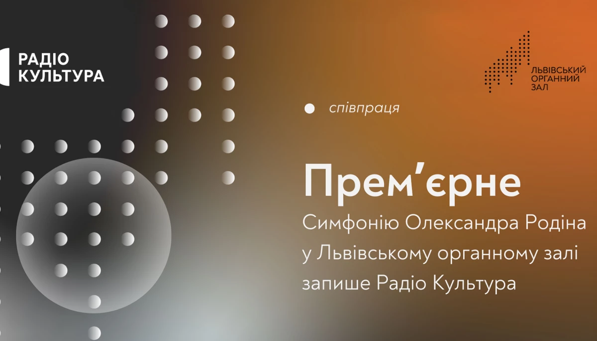 Радіо «Культура» здійснюватиме запис світової прем’єри симфонії «Романтична» Олександра Родіна