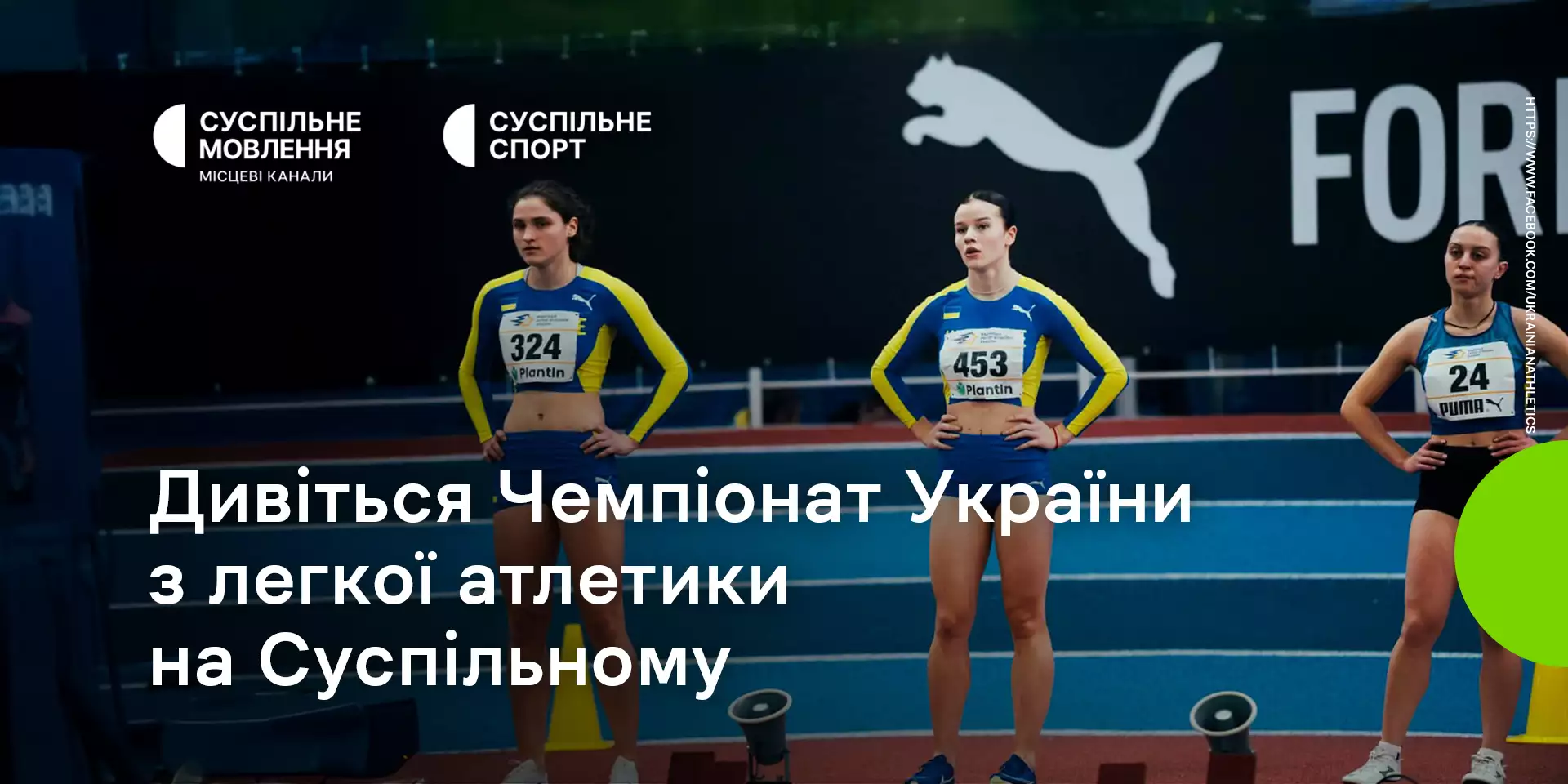 Суспільне транслюватиме Чемпіонат України з легкої атлетики у приміщенні