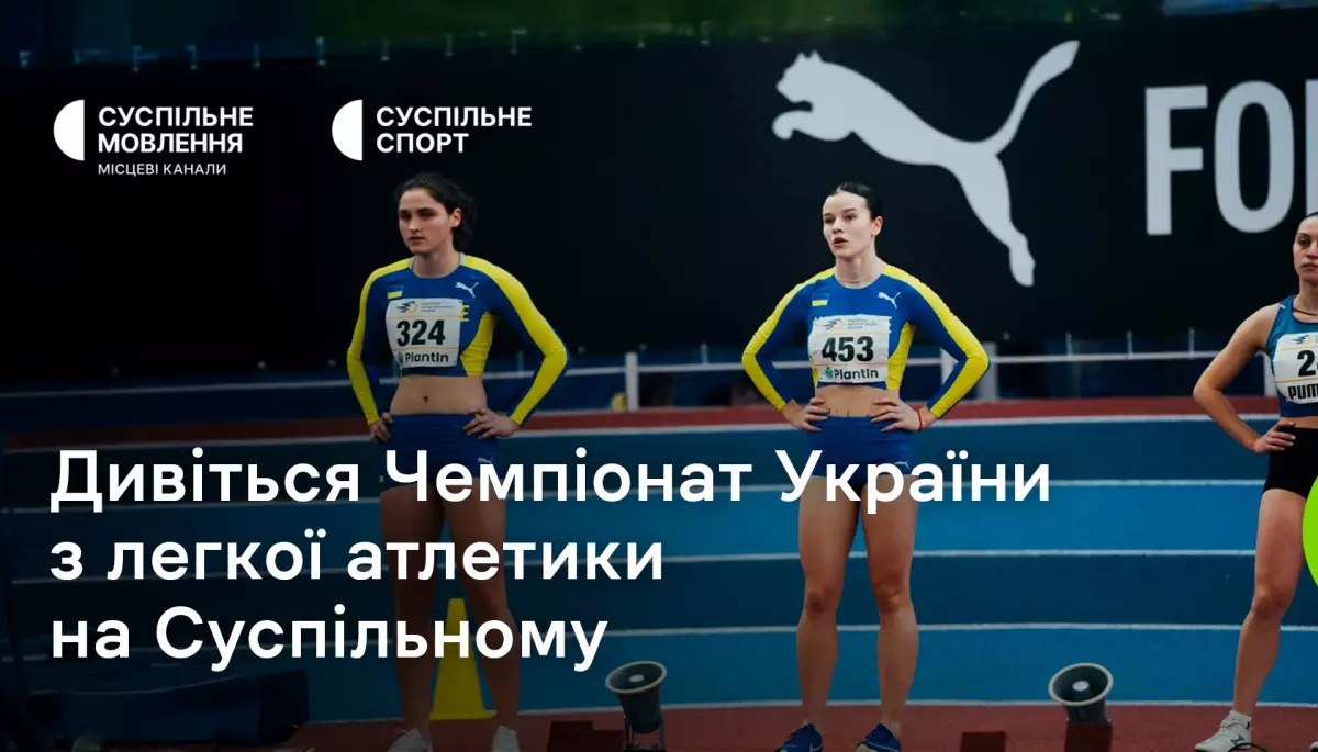 Суспільне транслюватиме Чемпіонат України з легкої атлетики у приміщенні