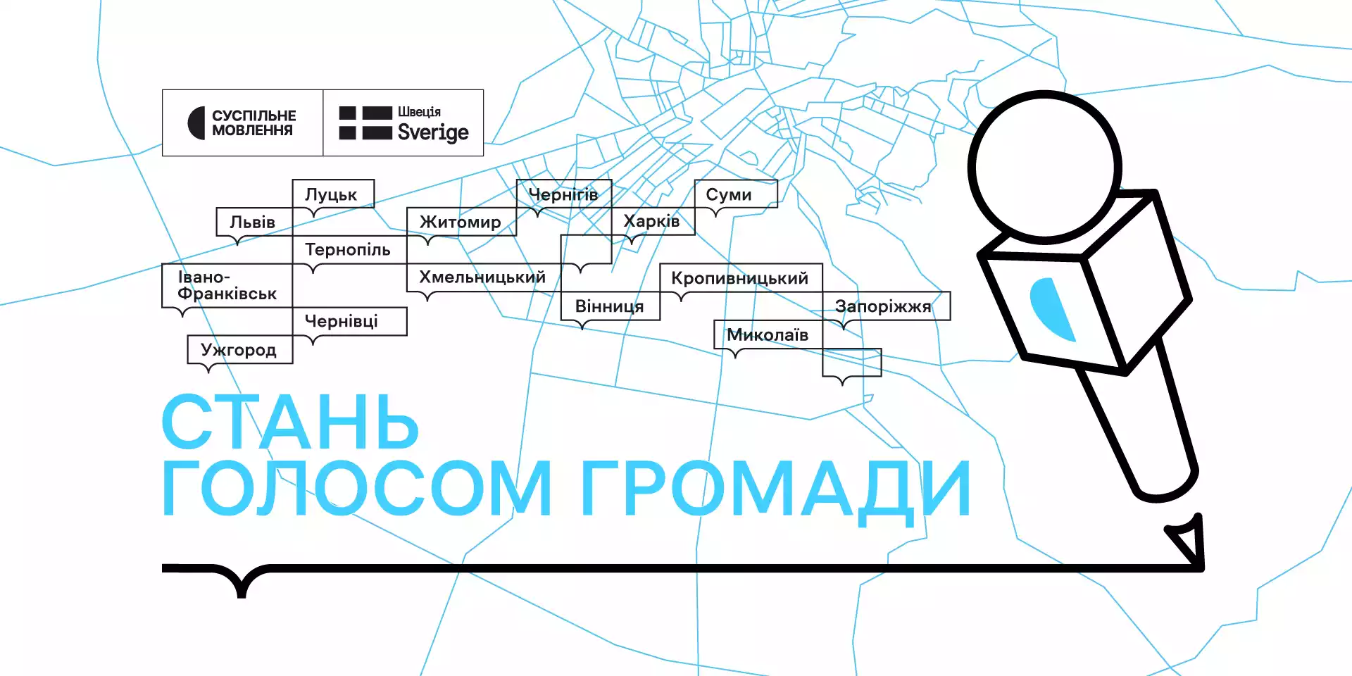 До гіперлокальної мережі Суспільного у 2025 році доєднаються ще 12 регіонів