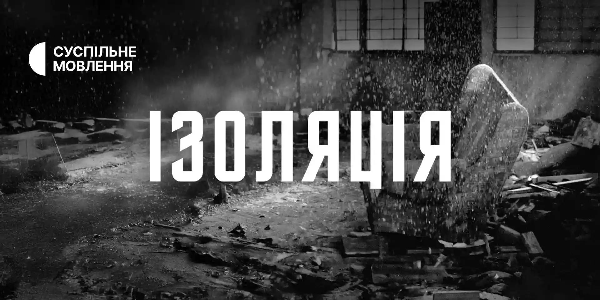 Покази фільму Суспільного «Ізоляція» відбулись в Румунії та Болгарії