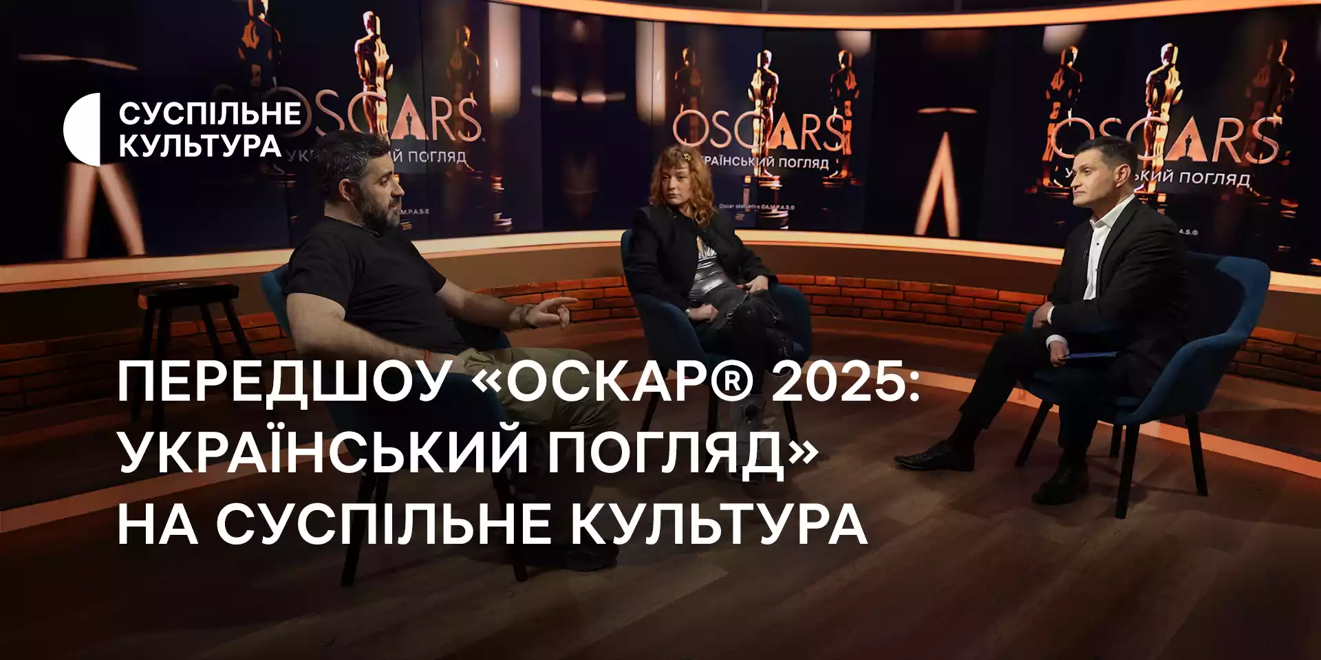 «Оскар 2025: український погляд». Стало відомо, хто візьме участь у передшоу на «Суспільне Культура»