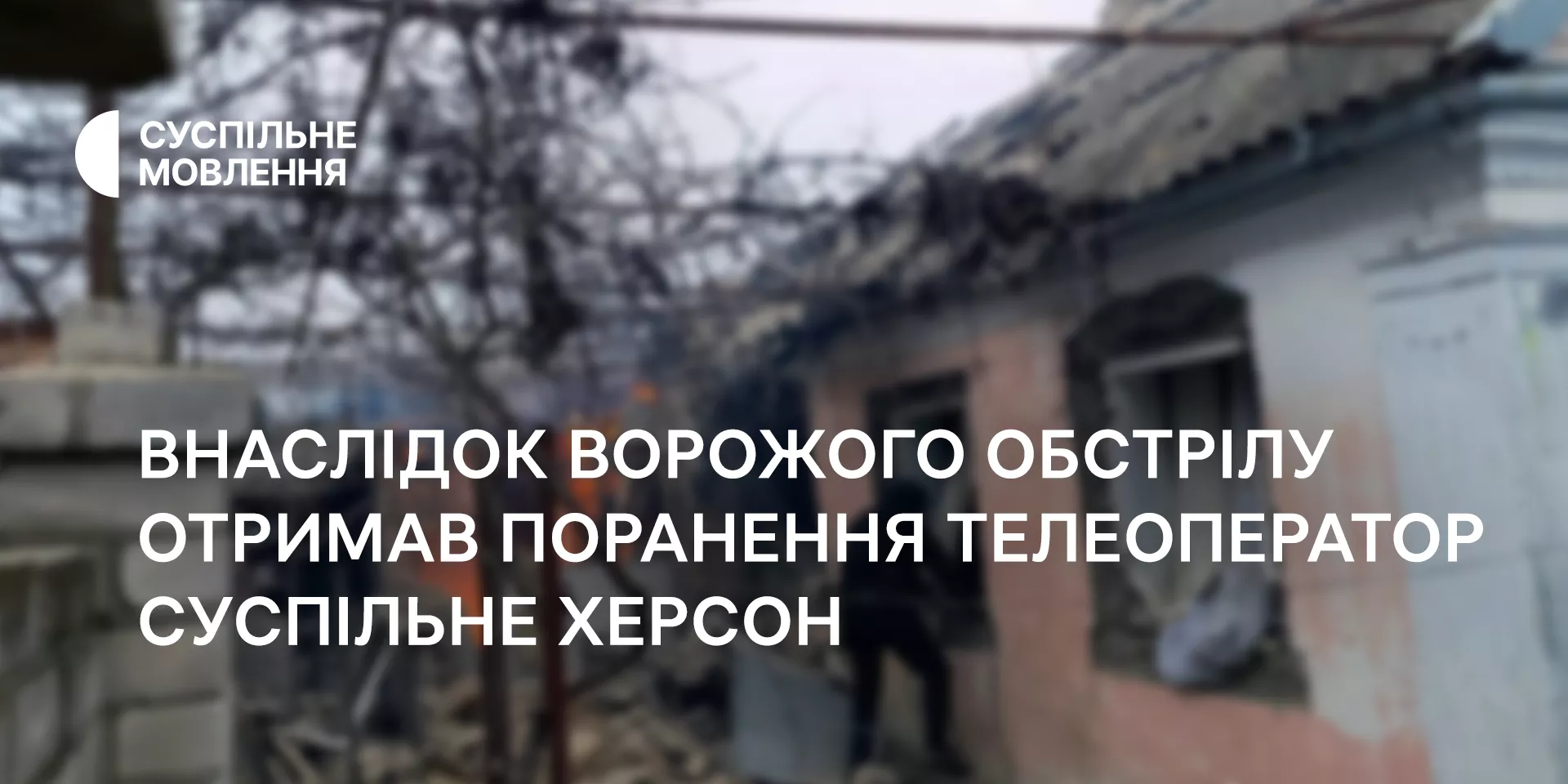 Внаслідок обстрілу отримав поранення телеоператор «Суспільне Херсон» Володимир Чепинога