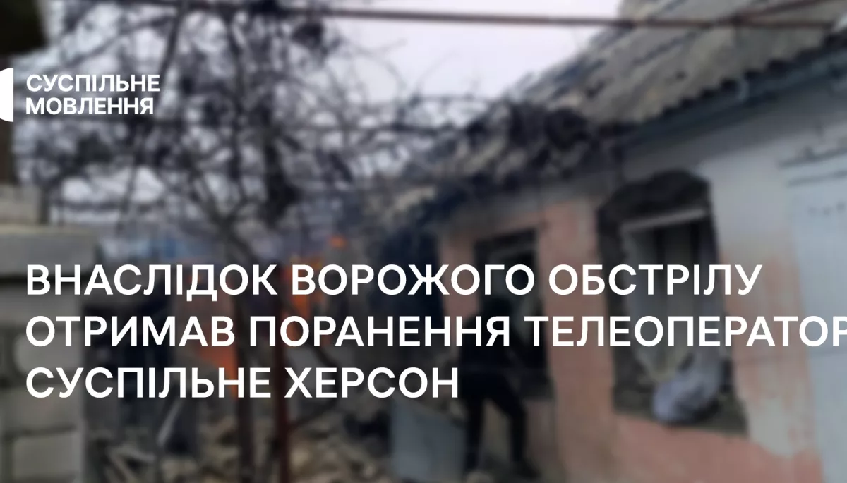 Внаслідок обстрілу отримав поранення телеоператор «Суспільне Херсон» Володимир Чепинога