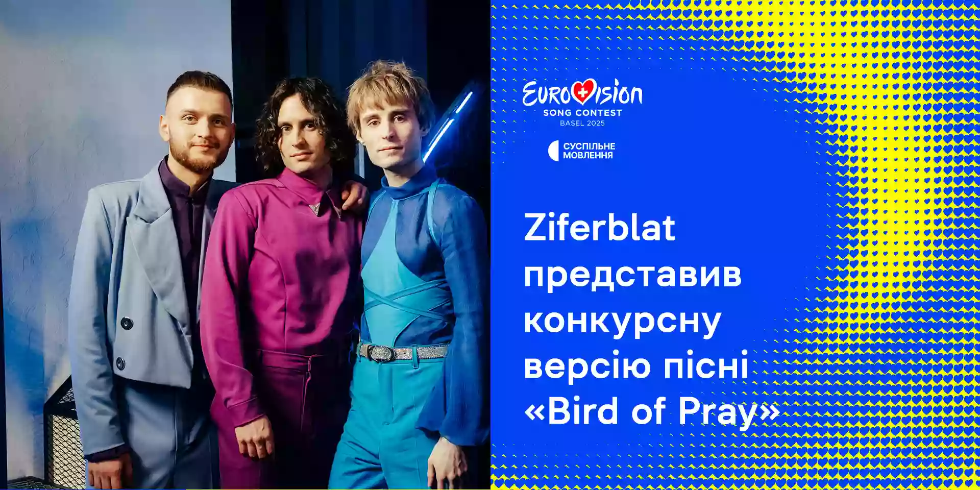 Ziferblat презентував конкурсну версію пісні «Bird of Pray», з якою виступатиме на «Євробаченні-2025»