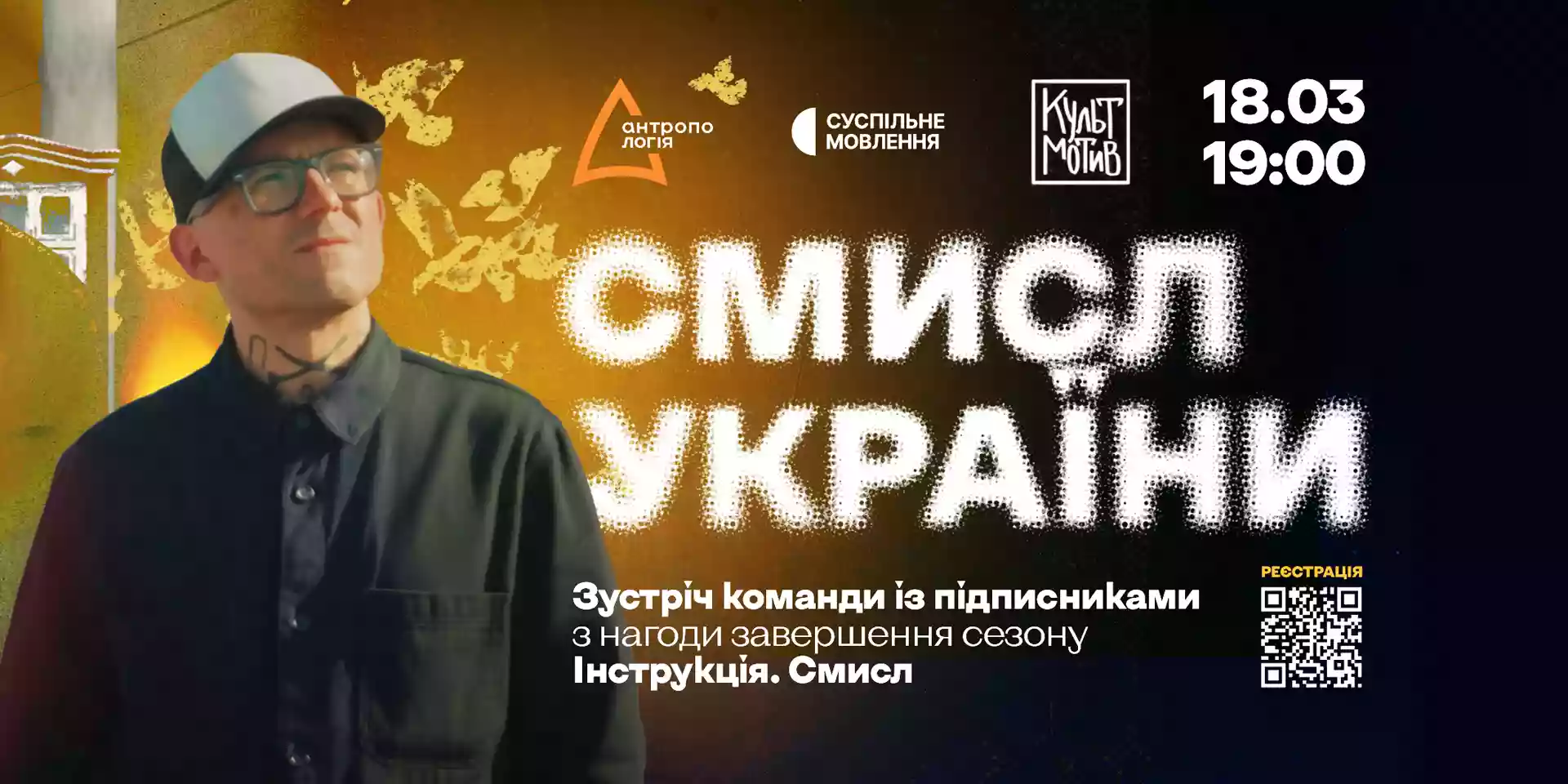 Команда ютуб-проєкту Суспільного «Інструкція. Смисл» проведе зустріч у Києві