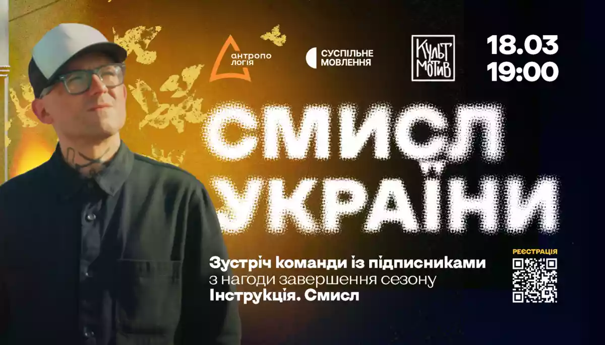 Команда ютуб-проєкту Суспільного «Інструкція. Смисл» проведе зустріч у Києві