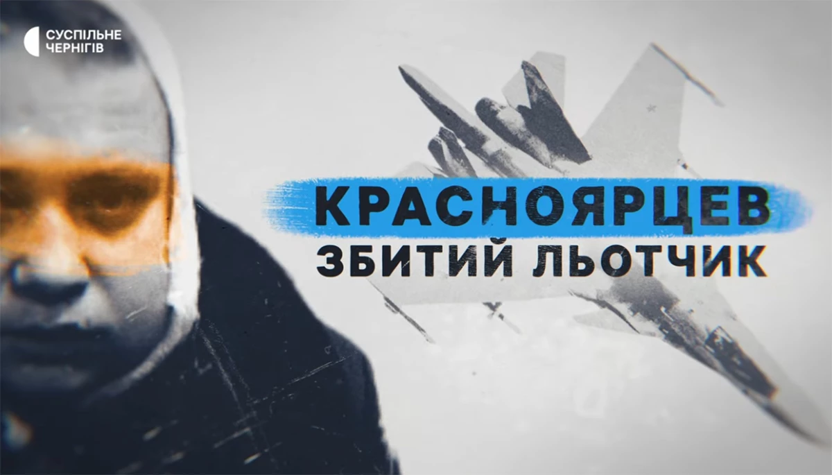 Як фільм «Красноярцев. Збитий льотчик» перешкоджає реабілітації Росії