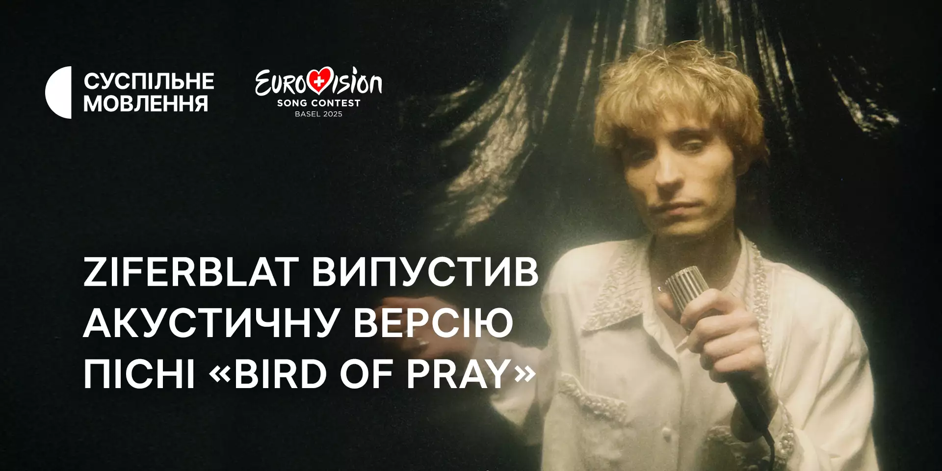 Гурт Ziferblat випустив акустичну версію пісні «Bird of Pray», з якою виступатиме на «Євробаченні-2025»