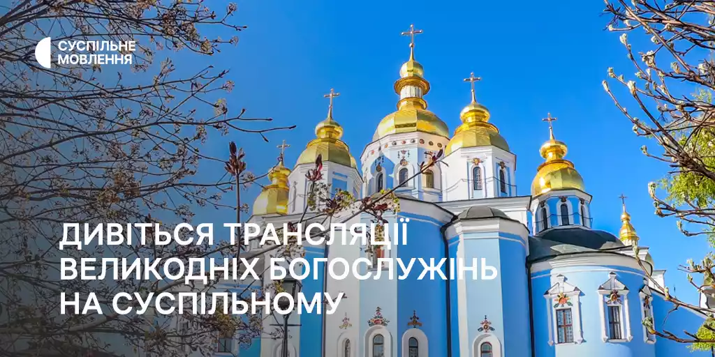 Суспільне транслюватиме Великодні богослужіння. Де і коли дивитись та слухати