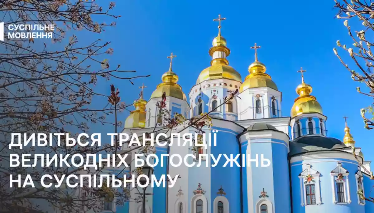 Суспільне транслюватиме Великодні богослужіння. Де і коли дивитись та слухати