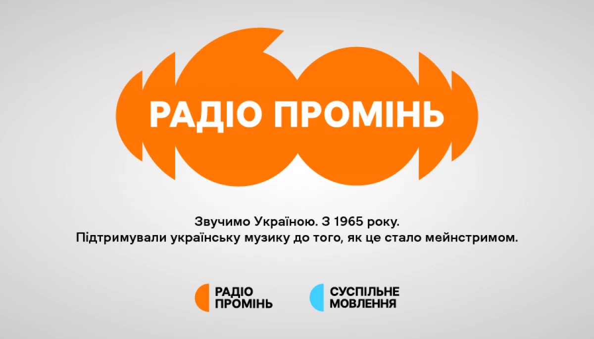 Спецпроект «Промінь на зв’язку» звучатиме в ефірі до дня народження радіо  «Промінь»