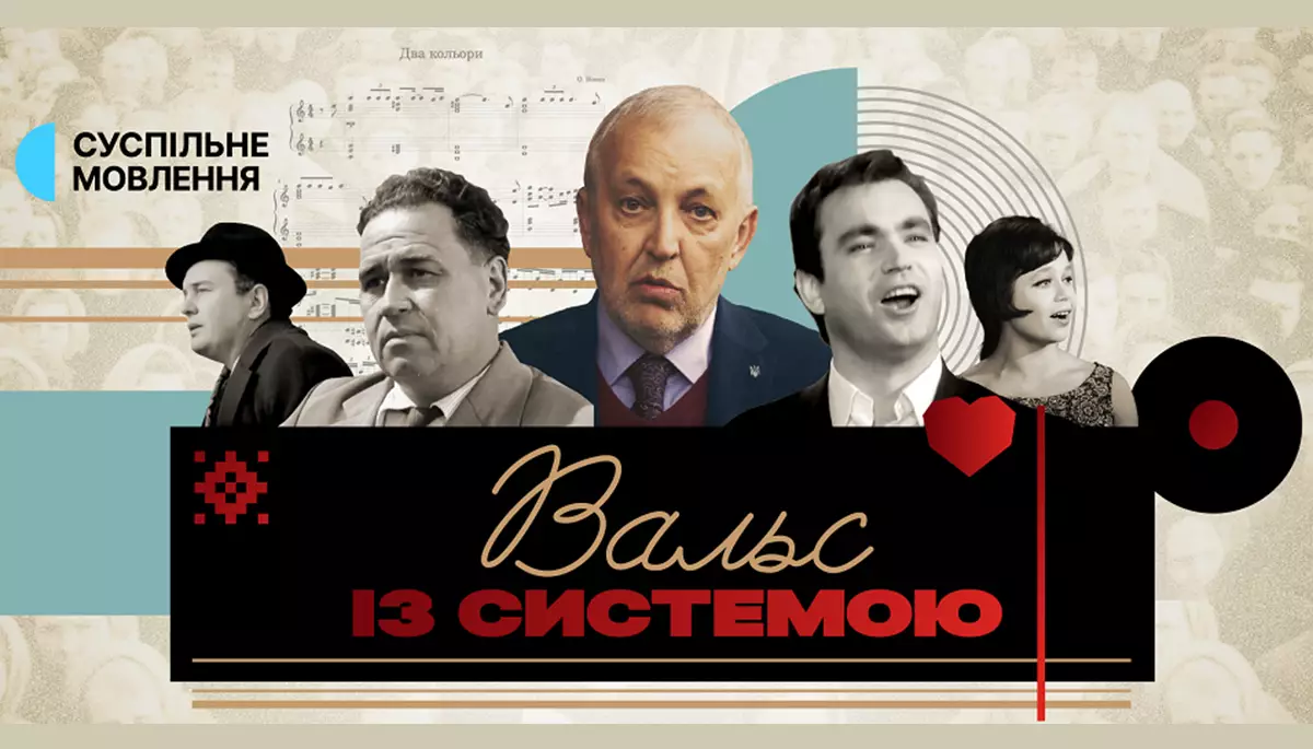 «Вальс із системою» — історія співочого (не) опору