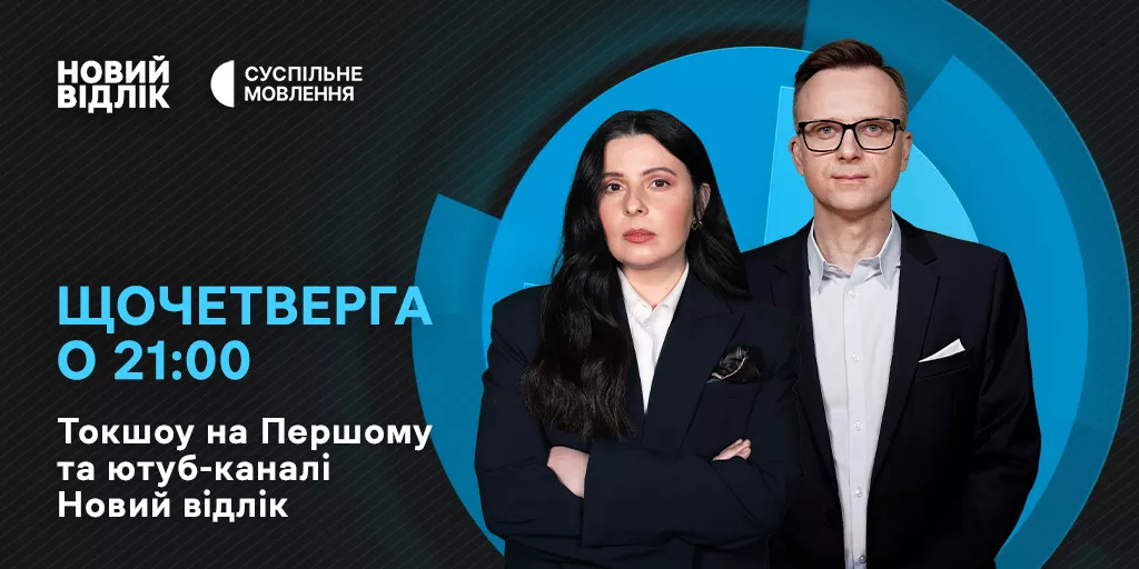 Токшоу Суспільного «Новий відлік» отримало свій ютуб-канал