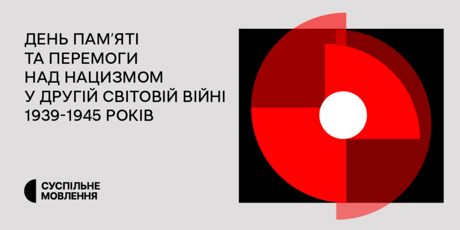 Суспільне представило спецпрограмування до Дня пам’яті та перемоги над нацизмом