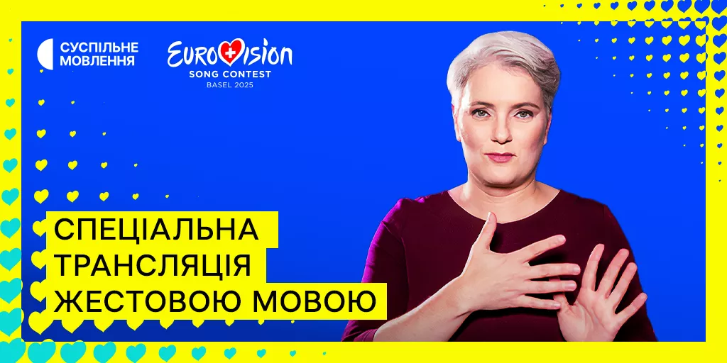 Спецтрансляція «Євробачення 2025» відбудеться з перекладом жестовою мовою у повноекранному форматі