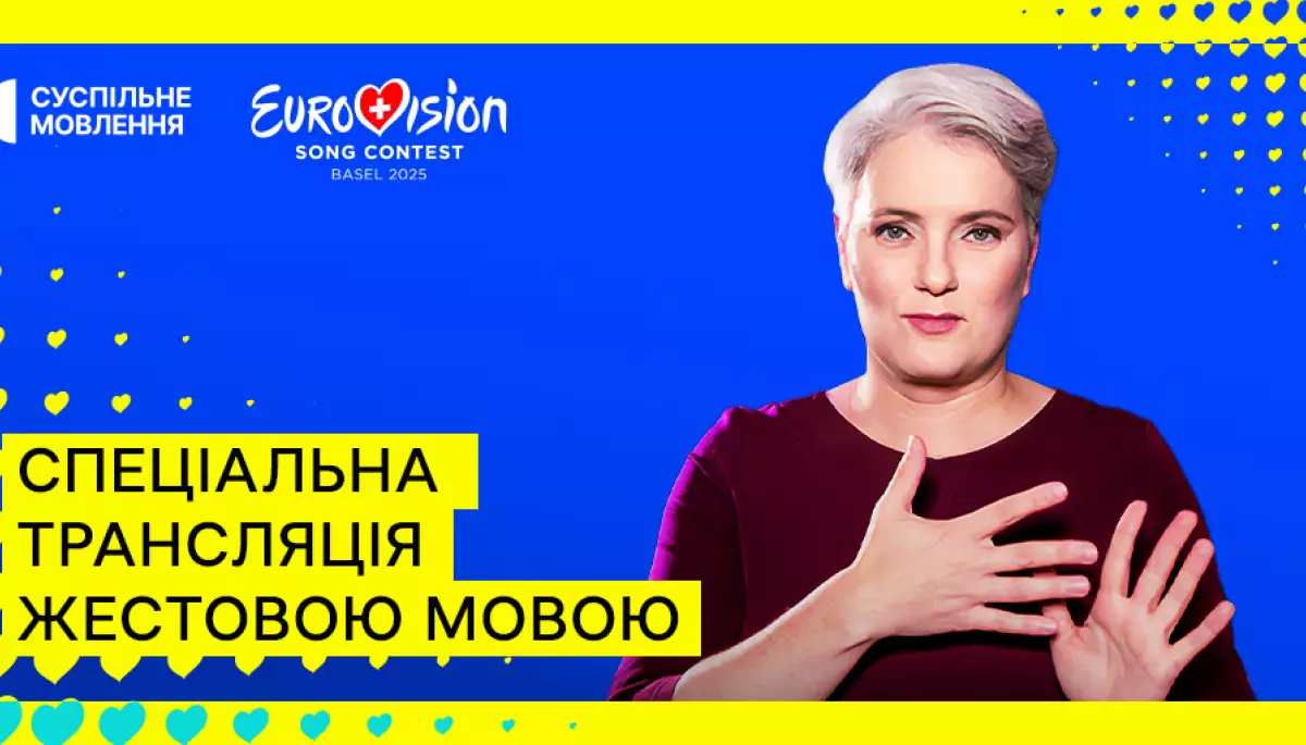 Спецтрансляція «Євробачення 2025» відбудеться з перекладом жестовою мовою у повноекранному форматі