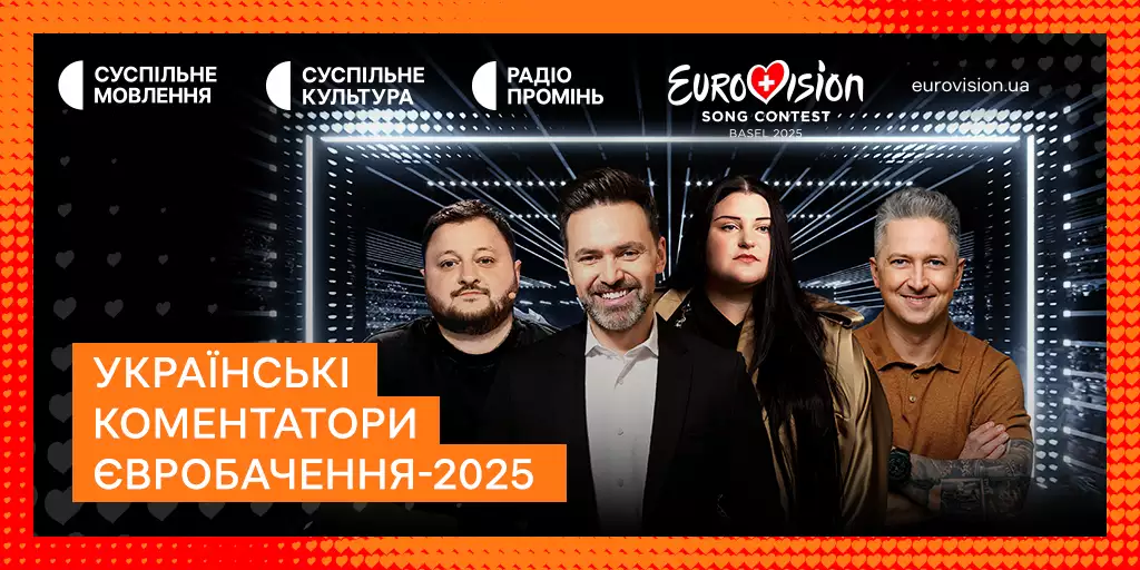 «Євробачення-2025»: де дивитись та хто коментуватиме півфінали та фінал Пісенного конкурсу на Суспільному