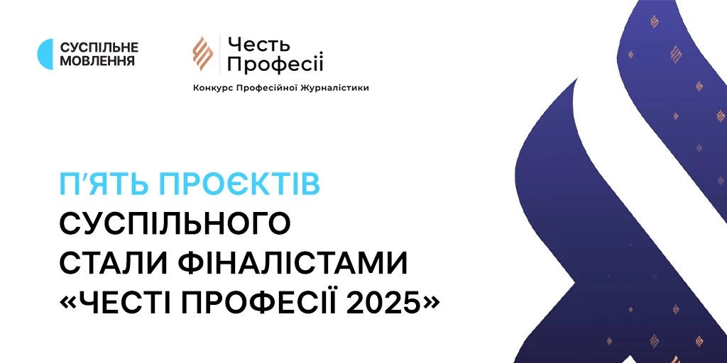 Фіналістами «Честі Професії 2025» стали п'ять проєктів Суспільного
