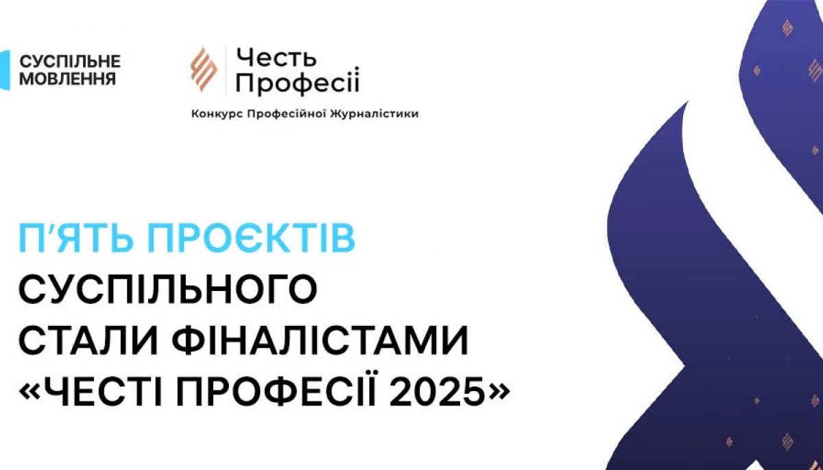 Фіналістами «Честі Професії 2025» стали п'ять проєктів Суспільного