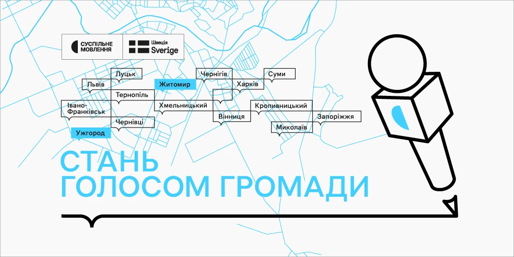 Суспільне шукає гіперлокальних кореспондентів у громадах Закарпаття та Житомирщини
