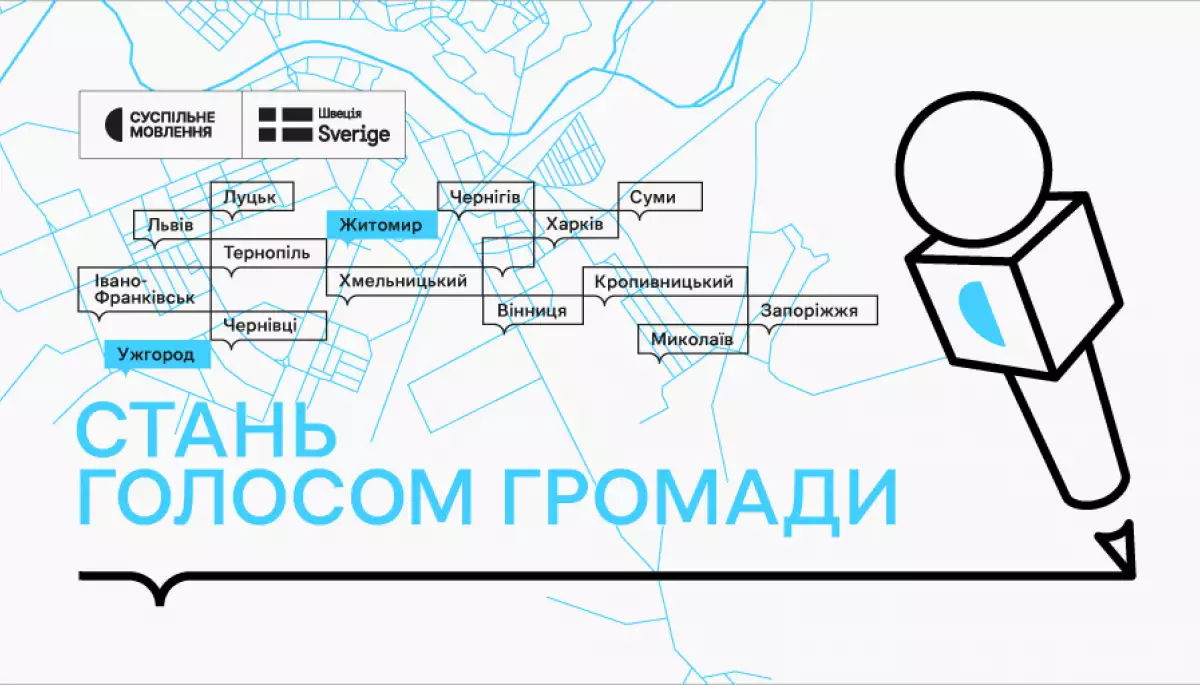 Суспільне шукає гіперлокальних кореспондентів у громадах Закарпаття та Житомирщини