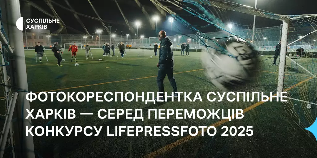 Фотокореспондентка «Суспільне Харків» здобула перемогу на конкурсі LifePressFoto 2025