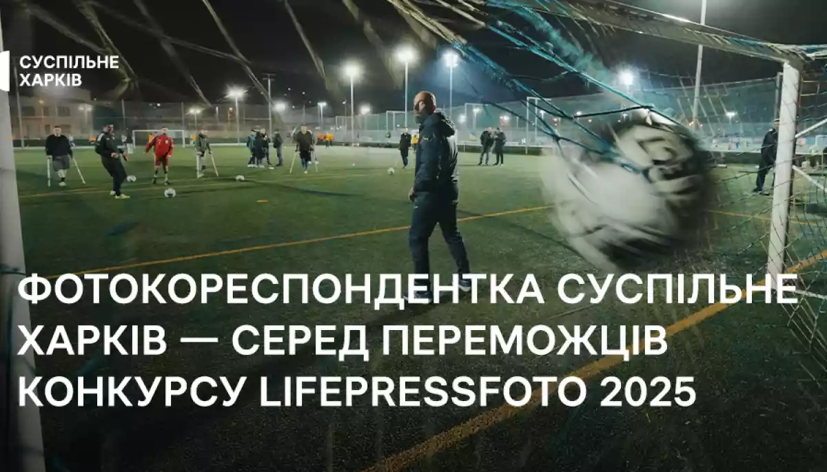 Фотокореспондентка «Суспільне Харків» здобула перемогу на конкурсі LifePressFoto 2025