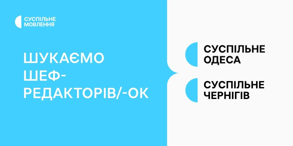 Суспільне шукає шефредакторів/-ок хабів в Одесі та Чернігові