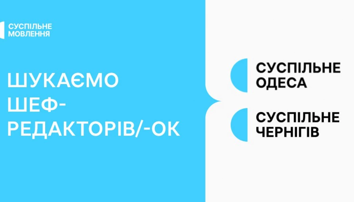 Суспільне шукає шефредакторів/-ок хабів в Одесі та Чернігові
