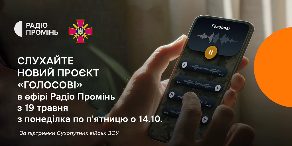«Голосові»: Радіо «Промінь» запускає проєкт про те, яку музику слухають військові