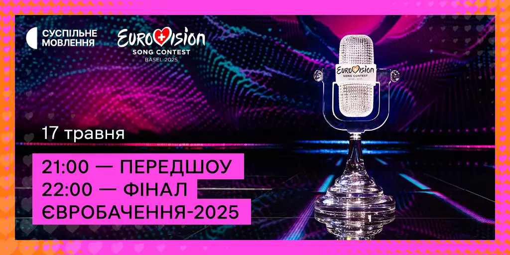 Фінал «Євробачення-2025»: хто виступатиме, де дивитися та як голосувати