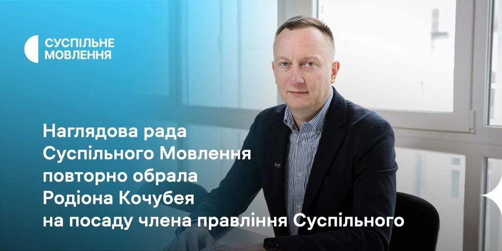 Родіона Кочубея переобрали членом правління Суспільного мовлення