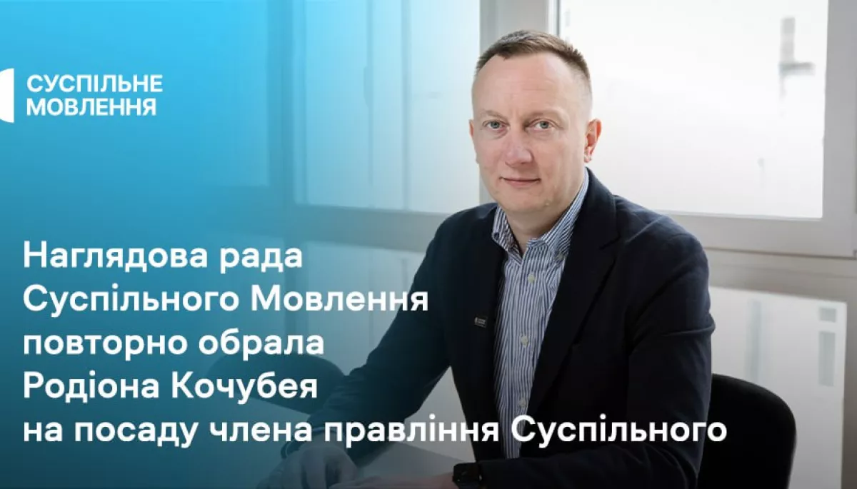 Родіона Кочубея переобрали членом правління Суспільного мовлення