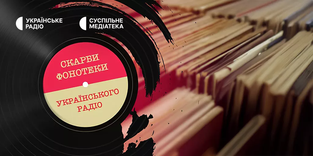 Суспільне презентує проєкт «Скарби фонотеки "Українського радіо"»