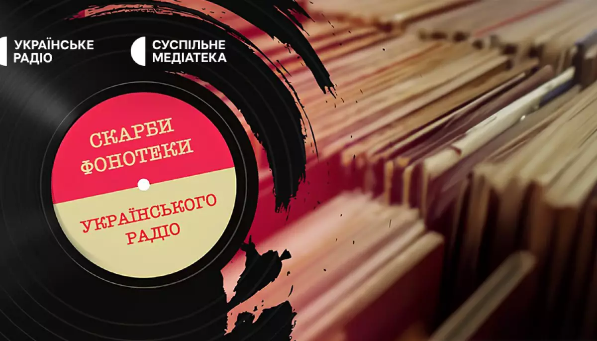Суспільне презентує проєкт «Скарби фонотеки "Українського радіо"»